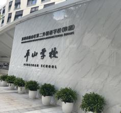 南山區(qū)第二外國(guó)語(yǔ)學(xué)?！缴綄W(xué)校